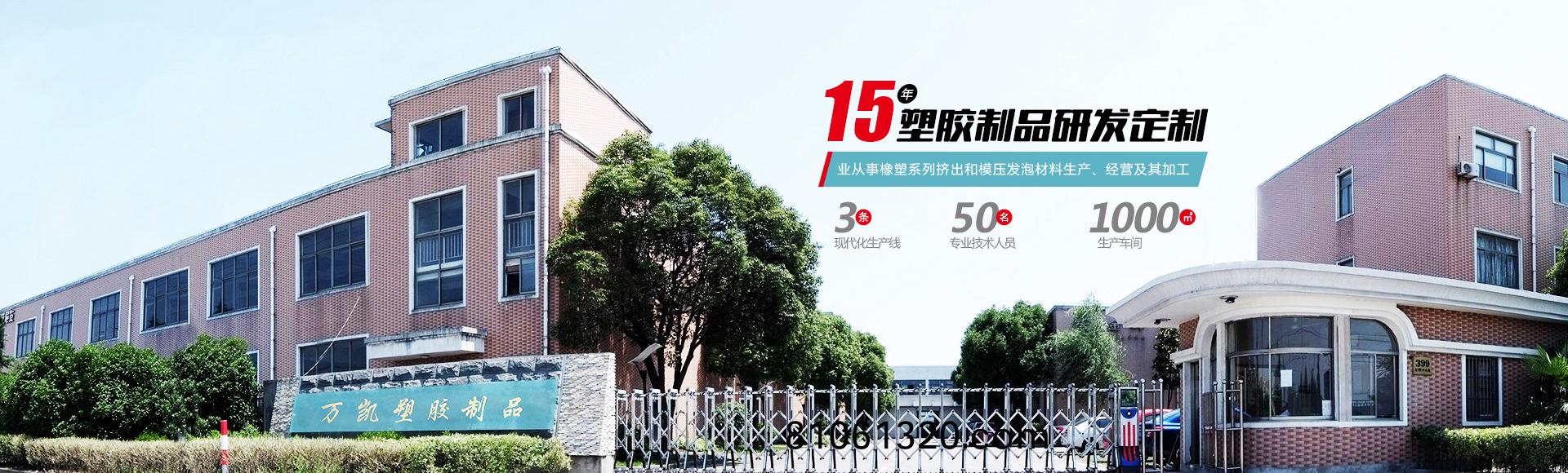 常州萬凱(kai)塑膠有限(xian)公司